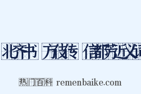 北齐书·方伎传·信都芳近义词是什么意思的图片